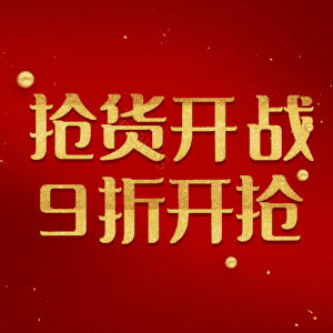 抢货开战9折开抢