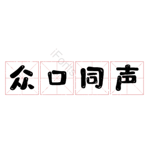 众口同声
