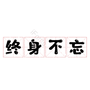 终身不忘
