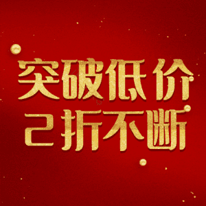 突破低价2折不断