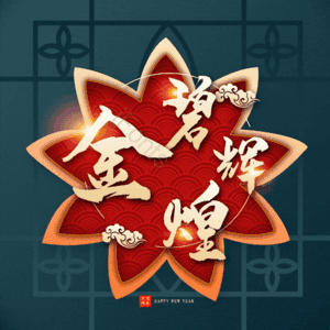 金碧辉煌