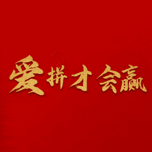 爱拼才会赢
