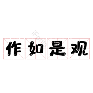 作如是观