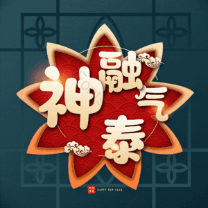 神融气泰