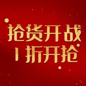 抢货开战1折开抢