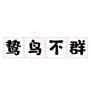 鸷鸟不群