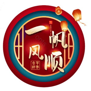 一帆风顺