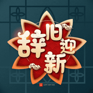 辞旧迎新