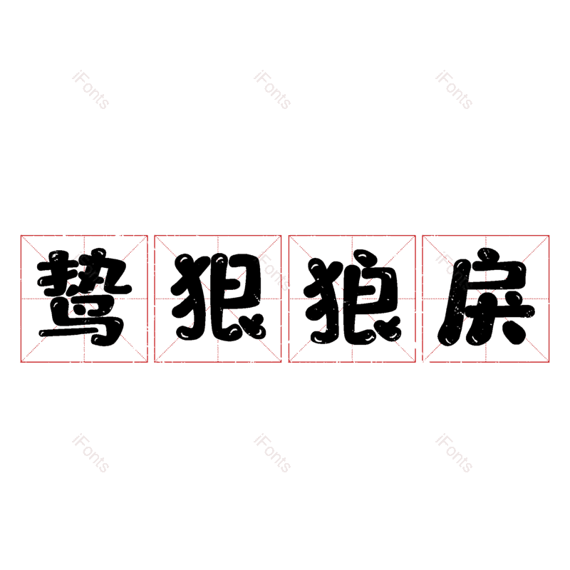 图片,元素,PNG,免抠素材