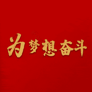 为梦想奋斗