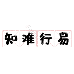 知难行易