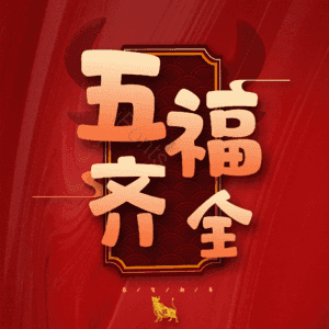 五福齐全