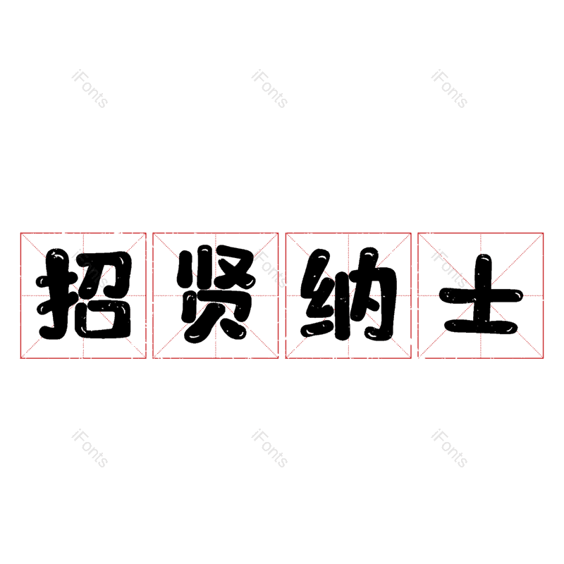 艺术字图片,招聘元素,招聘会PNG,免抠素材