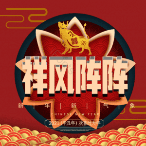 祥风阵阵