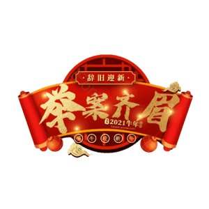 举案齐眉