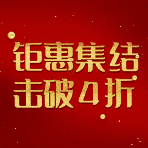 钜惠集结击破4折