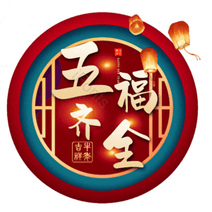 五福齐全