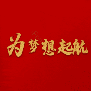为梦想起航
