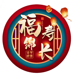 福寿绵长