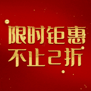 限时钜惠不止2折