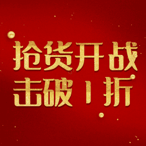 抢货开战击破1折