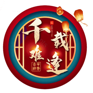 千载难逢