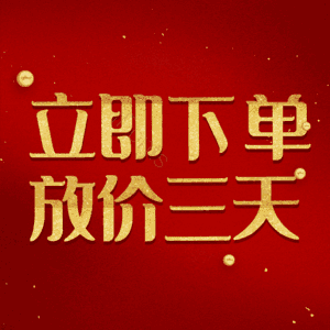 立即下单放价三天
