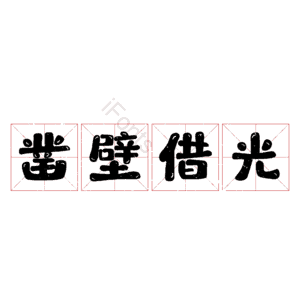 凿壁借光