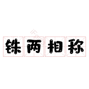 铢两相称