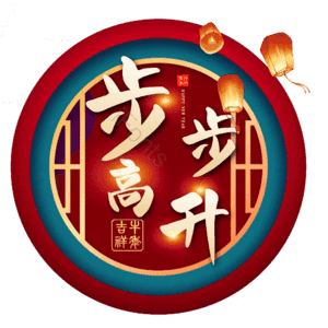 步步高升