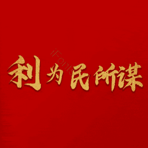利为民所谋