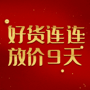 好货连连放价9天