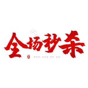全场秒杀
