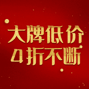 大牌低价4折不断