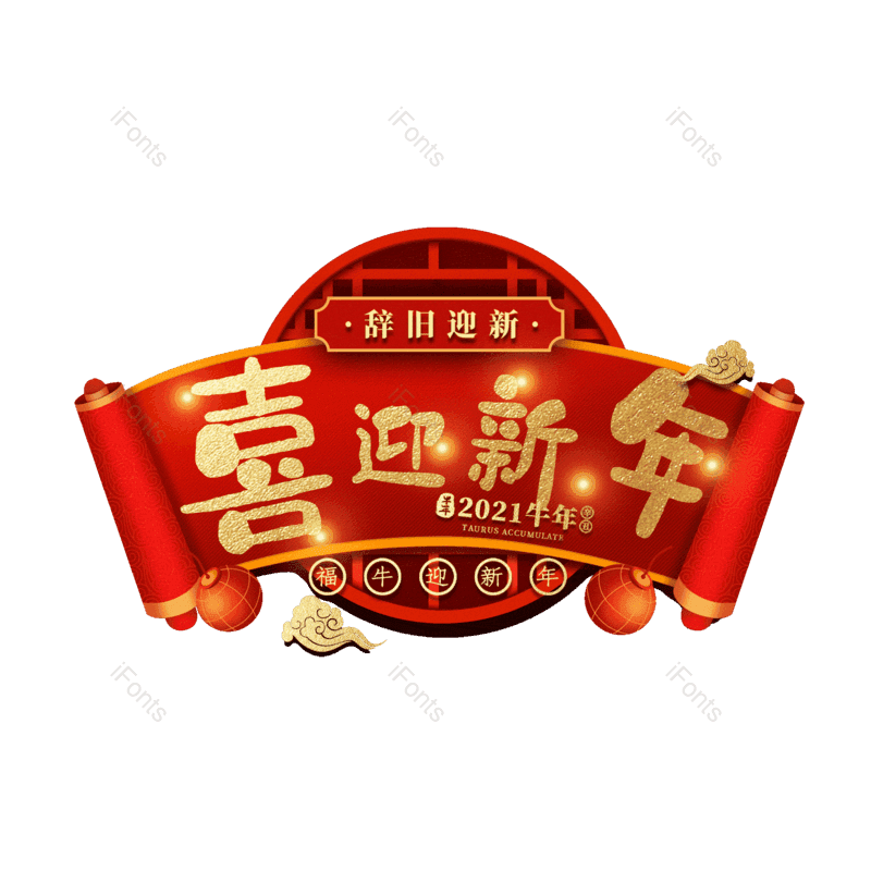 喜迎新年图片,元素,PNG,免抠素材