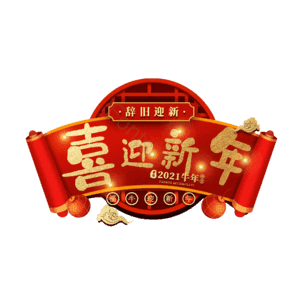 喜迎新年