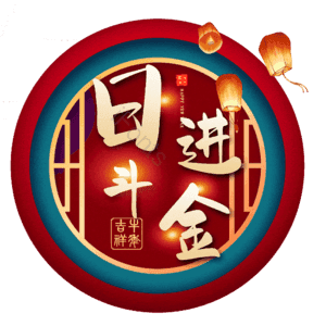 日进斗金