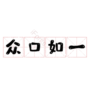 众口如一