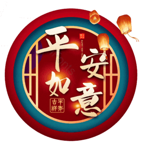 平安如意