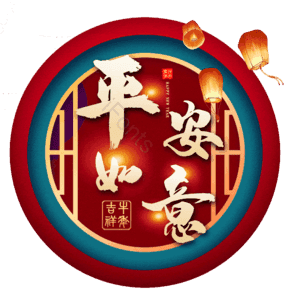 平安如意