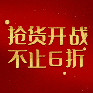 抢货开战不止6折