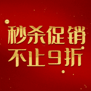 秒杀促销不止9折