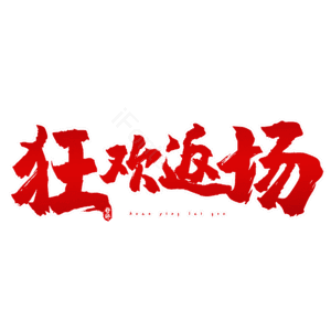 狂欢返场