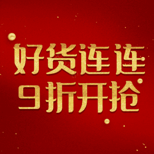好货连连9折开抢
