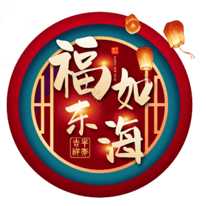 福如东海