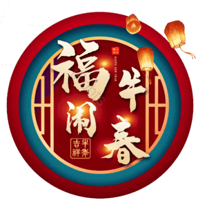 福牛闹春