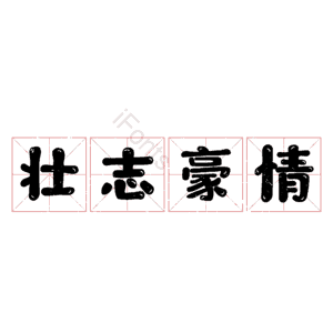 壮志豪情