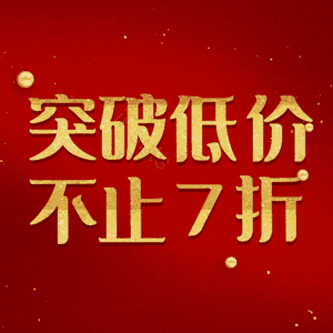 突破低价不止7折