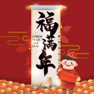 福满年