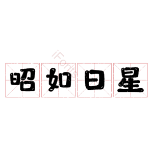 昭如日星